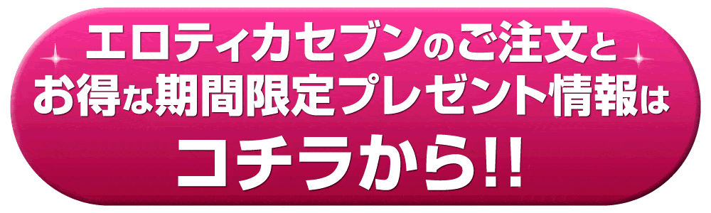 エロティカセブンのご注文とお得なプレゼント情報